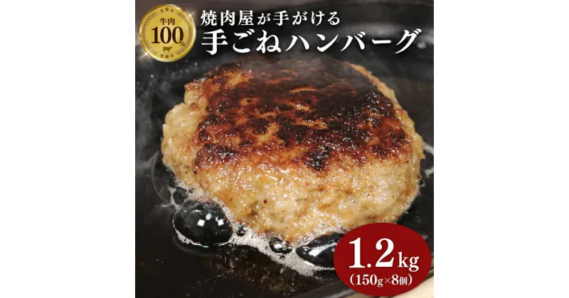 【ふるさと納税】 牛肉 ハンバーグ 150g × 8個 1.2kg 小分け 真空 個包装 自家製 手ごね 手作り 国産牛 豪州牛 ビーフ 牛 100% 多来多来 冷凍 おかず 惣菜 お弁当 京都 久御山