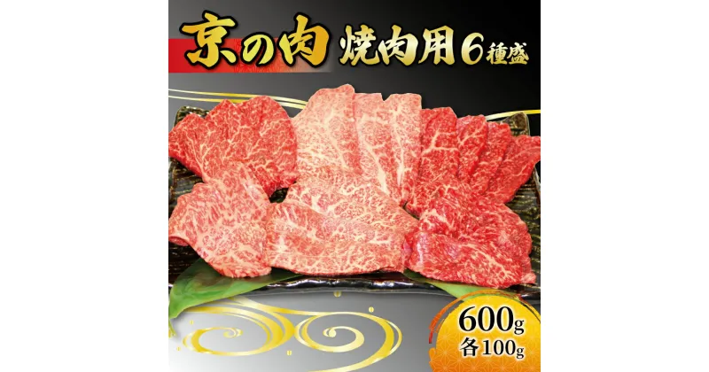 【ふるさと納税】 京都 牛肉 黒毛和牛 焼肉用 6種盛 600g(100g×6) 希少部位入 ロース モモ バラ ミスジ イチボ カイノミ 焼肉 鉄板焼 冷凍 京都府 京の肉 京都 牛肉 厳選 国産 黒毛和牛 焼肉用 希少部位 ロース モモ バラ ミスジ イチボ カイノミ 焼肉 鉄板焼 冷凍 京都府