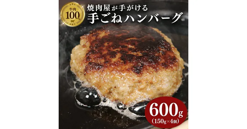 【ふるさと納税】 牛肉 ハンバーグ 150g × 4個 600g 小分け 真空包装 自家製 手ごね 手作り 国産牛 豪州牛 100% おすすめ 牛 肉 多来多来 冷凍 京都 久御山 5000円