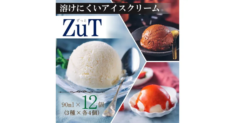 【ふるさと納税】 ZuT 溶けにくい アイス 12個(3種×各4) ミルク チョコレート イチゴ スイーツ デザート おやつ 人気 ジェラート ジャージー 牛乳 苺 フルーツ チョコ カカオ 贈答 プレゼント ギフト 食べ比べ 詰め合わせ セット 冷凍