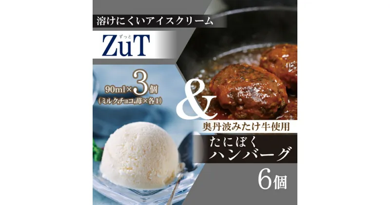 【ふるさと納税】 国産牛 ハンバーグ たにぼくバーグ 6個 & ZuT 溶けにくい アイス 3種 ミルク チョコレート イチゴ スイーツ デザート おやつ 人気 ジェラート ジャージー 牛乳 苺 フルーツ チョコ 食べ比べ セット 国産 牛 牛肉 合い挽き 肉 簡単 調理 おかず 冷凍