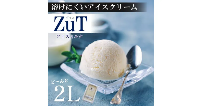 【ふるさと納税】 ZuT溶けにくい アイス ミルク 2L ジャージー 牛乳 スイーツ デザート おやつ 人気 ジェラート 業務用 ボックス アイス 冷凍