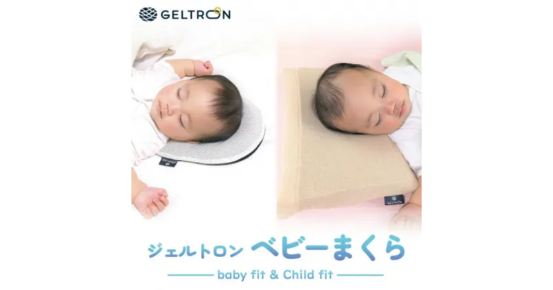 【ふるさと納税】 赤ちゃん枕 Baby fit & Child fit ベビーピロー 赤ちゃんまくら 寝具 ベビー用品 ベビー枕 まくら 枕 ジェル 洗える 赤ちゃん 赤ちゃん枕 ベビー 子供 ギフト プレゼント 育児 ベビーグッズ 子育て 子ども 出産 出産祝い 贈答 贈答用 京都 舞鶴