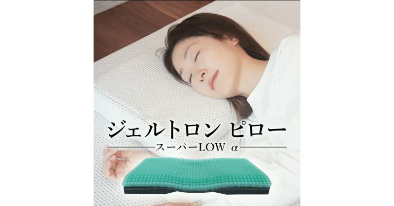 【ふるさと納税】 枕 ジェルトロン ピロー スーパーLOW α 寝具 まくら ジェル 洗える 低い 低め 低い枕 高さ調整 高さ調節 横向き 横 睡眠 快眠 ギフト プレゼント 贈答 新生活 引っ越し おすすめ 京都 舞鶴