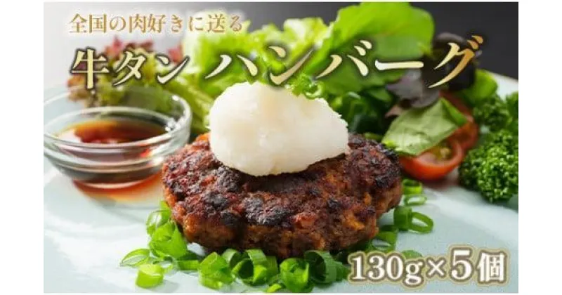 【ふるさと納税】 牛タン ハンバーグ 130g × 5個 手作り 大人気 冷凍 京都 ギフト 贈り物 牛タン 国産牛 国産豚 牛肉 豚肉 小分け 国産