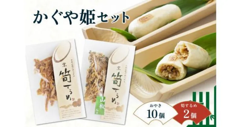 【ふるさと納税】 お焼き 筍スルメ かぐや姫セット 茶 菓子 お茶請け おやつ たけのこ 竹の子 酒 おつまみ 小分け 簡単 レンジ 調理 冷凍