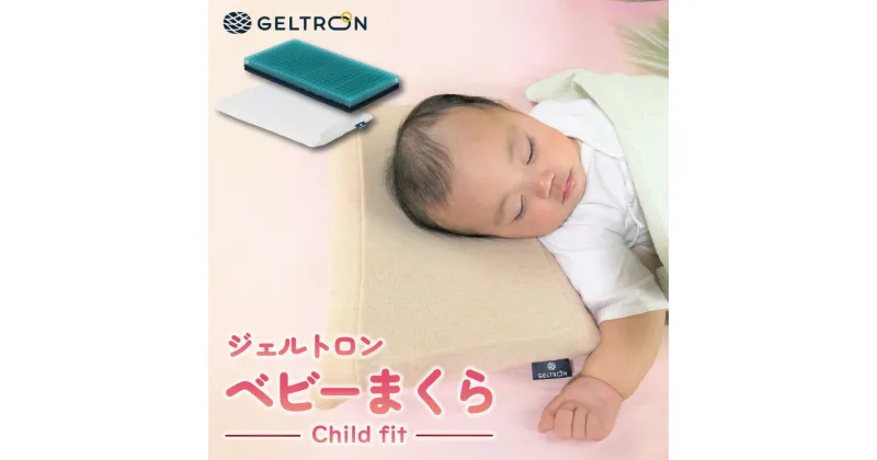 【ふるさと納税】 ベビーまくら Child fit ジェルトロン ベビーピロー 赤ちゃんまくら 寝具 ベビー用品 ベビー枕 まくら 枕 ジェル 洗える 赤ちゃん 赤ちゃん枕 ベビー 子供 ギフト プレゼント 育児 ベビーグッズ 出産 出産祝い 贈答 贈答用 おすすめ 夏用 京都 舞鶴