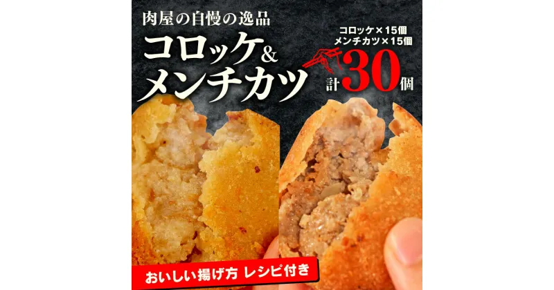 【ふるさと納税】 国産豚肉 コロッケ メンチカツ セット 30個 詰め合わせ 京都 冷凍 牛肉 豚肉 簡単調理 自家製 特製 惣菜 弁当 多来多来 おかず 揚げるだけ 冷凍食品 冷凍お惣菜 美味しい惣菜 ふるさと納税 ふるさと納税コロッケ ふるさと納税メンチカツ 特製 国産牛肉