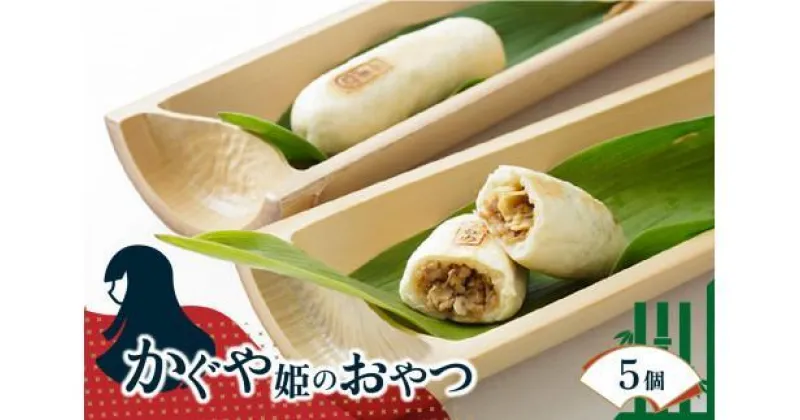 【ふるさと納税】 お焼き 全5個 かぐや姫のおやつセット 茶 菓子 お茶請け おやつ 簡単 レンジ 調理 冷凍 小分け おかず