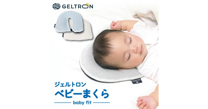 【ふるさと納税】 ベビーまくら baby fit 専用カバー付き ジェルトロン 寝具 ベビー枕 まくら 枕 ジェル 洗える 手洗い可 赤ちゃん 赤ちゃん枕 ベビー用品 新生児 子供 子ども 向き癖 絶壁 寝はげ ギフト プレゼント 贈答 贈答用 出産祝い お祝い おすすめ 京都 舞鶴