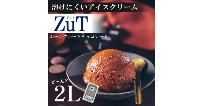 【ふるさと納税】 ZuT 溶けにくい アイス チョコレート 2L スイーツ デザート チョコ ホール フルーツ チョコレート カカオ おやつ 人気 ジェラート 業務用 ボックス アイス 冷凍