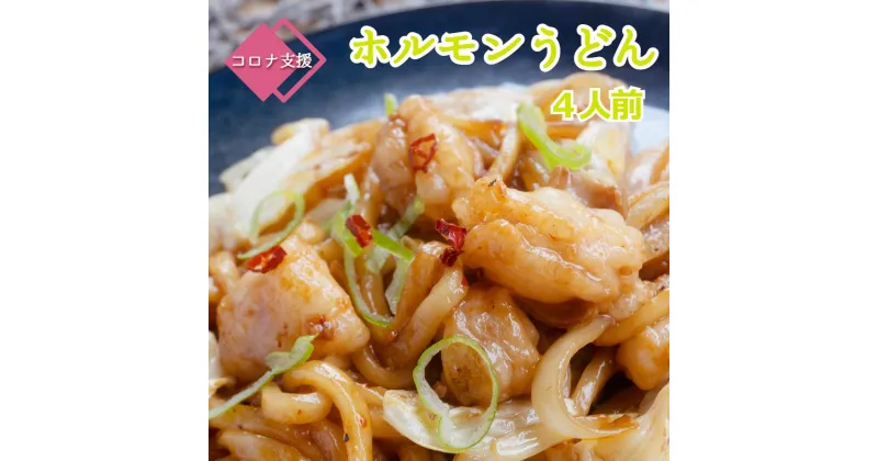 【ふるさと納税】 旨辛！ 黒毛和牛 国産 トロホルモン ホルモン 京都 舞鶴 うどん セット 3～4人前 熨斗 贈答 ギフト