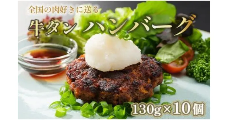 【ふるさと納税】 牛タン ハンバーグ 130g × 10個 手作り 大人気 冷凍 京都 ギフト 贈り物 牛タン 国産牛 国産豚 牛肉 豚肉 小分け 国産