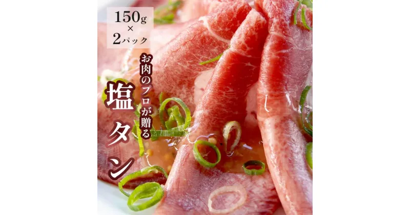 【ふるさと納税】 塩レモン牛タン 300g (150g×2) 牛タン 薄切り 塩タン タン塩 小分け 肉のプロが贈る 塩レモン 味付き 焼肉 焼肉用 冷凍 小分け 肉 牛 牛肉 キャンプ アウトドア バーベキュー BBQ セット 熨斗 贈答 ギフト 簡単調理 便利 焼くだけ 京都 舞鶴