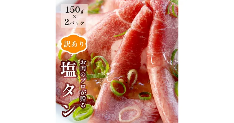 【ふるさと納税】 【訳あり】塩タン 300g （ 150g × 2 ）牛タン 薄切り タン塩 小分け 肉のプロが贈る 塩 レモン 熨斗 贈答 ギフト