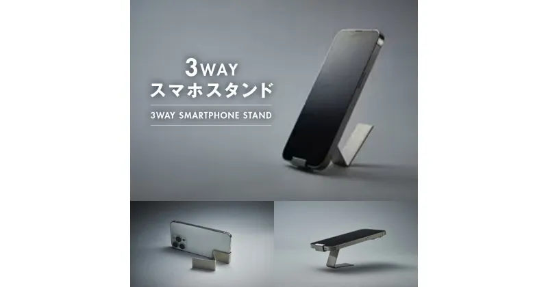 【ふるさと納税】 【iPhoneスタンド】高級ステンレス iPhone スタンド 3 Way 横 2.5cm 縦 8 cm 高 4 cm スマホスタンド iPhone Stand インテリア キッチン おしゃれ 日用品 京都 木津川