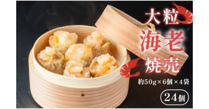 【ふるさと納税】 大粒海老焼売 エビシューマイ 約50g×6個×4パック エビ 焼売 シューマイ 海老 海老焼売 魚介 魚介類 本格 中華料理 中華 職人こだわり プロトン冷凍 冷凍 京都 舞鶴