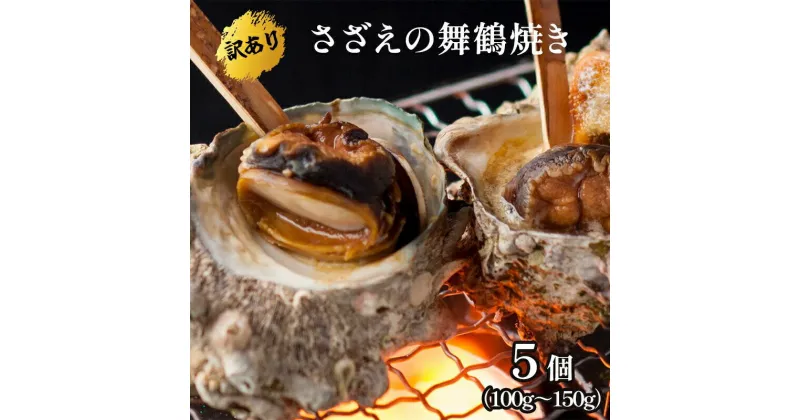 【ふるさと納税】 【 訳あり 】 さざえの舞鶴焼き 100～150gサイズ×5個 サザエ 大きさ不揃い プロトン冷凍 冷凍 魚介 海鮮 つぼ焼き 加工品 バーベキュー BBQ アウトドア ふるさと納税サザエ 京都 舞鶴