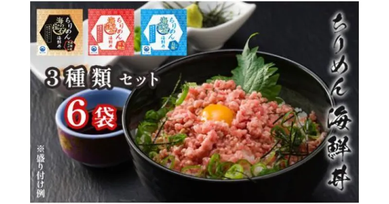 【ふるさと納税】 海鮮丼 詰め合わせ セット 6袋(各40g × 2袋) 本マグロ イカ いくら 真鯛 魚介 海鮮 冷凍 ちりめん海鮮丼 新鮮 マグロ まぐろ イクラ 鯛