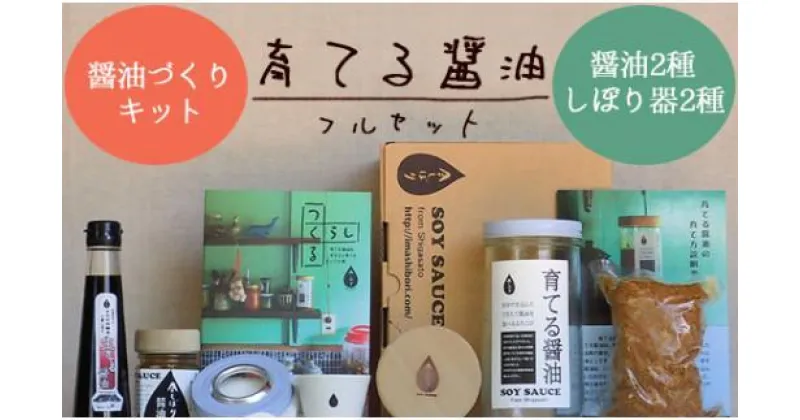 【ふるさと納税】 【 育てる醤油フルセット 】 醤油 調味料 キット 食品 調味料 醤油 しょうゆ 醤油づくり 醤油作り 今しぼり 手作り 京都