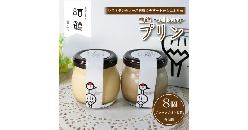 【ふるさと納税】 結鶴プリン 90g×8個（プレーン ・ ほうじ茶 各4個） 卵 プリン スイーツ 結鶴 食べ比べ 洋菓子 土産 プレゼント 菓子 贈り物 詰め合わせ ギフト 京都 綾部 丹波