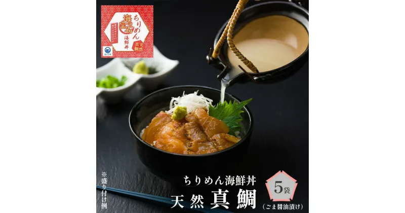 【ふるさと納税】 海の宝石 ちりめん海鮮丼 天然真鯛 40g×5袋 200g 若狭産 ごま醤油漬け 出汁付き プロトン冷凍 冷凍 魚介 海鮮丼 魚 海鮮 鯛 タイ 鯛めし 真鯛 切り身 小分け ギフト プレゼント 贈答用 贈答 お歳暮 お中元 どんぶり 夕食 料理 京都 舞鶴