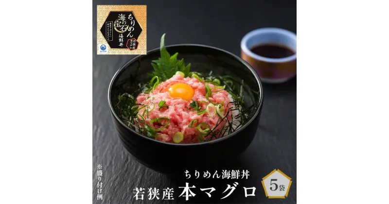 【ふるさと納税】 海の宝石 ちりめん海鮮丼 40g×5袋 若狭産 本マグロ 鮪 まぐろ プロトン冷凍 冷凍 魚介 海鮮丼 魚 海鮮 小分け ギフト プレゼント 贈答用 贈答 お歳暮 お中元 どんぶり 夕食 料理 京都 舞鶴