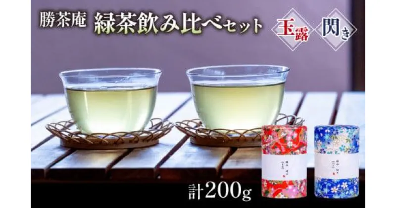 【ふるさと納税】 【農林水産大臣賞受賞】 緑茶 飲み比べセット【 玉露 ・ 閃き 】(各 100g ) ( 京都 宇治茶 玉露 閃き 宇治田原 緑茶 水出し 茶葉 勝谷茶園 勝茶庵 茶農家 直送 宇治 お茶 )