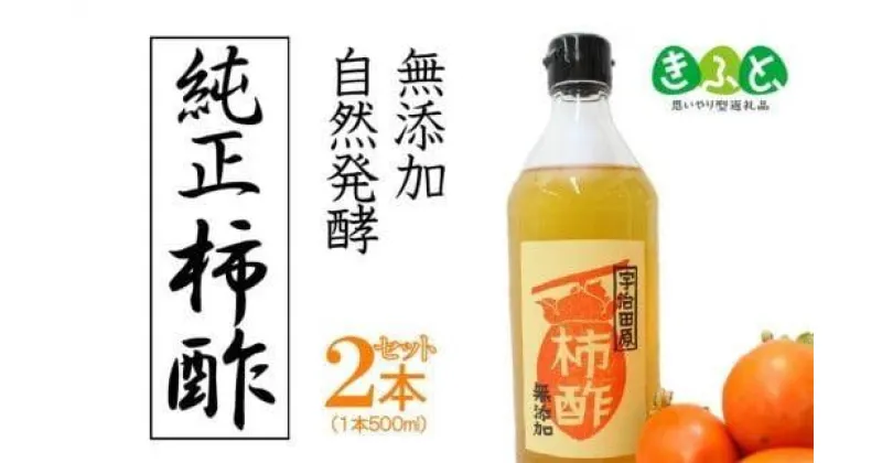 【ふるさと納税】 柿酢（500ml×2本）美味しいレシピ集付き 果実 果物 酢 果実酢 純正酢 無添加 自然発酵 料理 渋柿 調味料 レシピ 宇治田原 京都