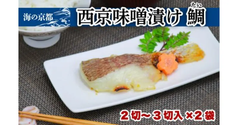 【ふるさと納税】 西京漬け 鯛 (2‐3切×2袋) 橋立やまいち タイ 魚 魚介 味噌 漬け 西京漬 漬け魚 おかず おつまみ 冷凍 料理 京都 海の京都