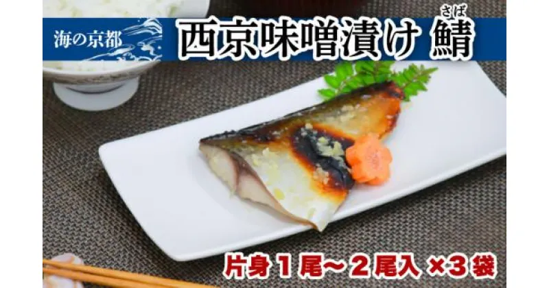 【ふるさと納税】 西京漬け サバ (片身1‐2尾×3袋) 橋立やまいち 鯖 魚 魚介 味噌 漬け 西京漬 漬け魚 おかず おつまみ 冷凍 料理 京都 海の京都