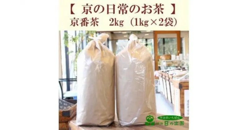 【ふるさと納税】 京番茶 2kg ( 1kg ×2) 低カフェイン 子供 から 年配の方まで お茶 緑茶 お茶っ葉 焙煎 茶 ドリンク 飲料 茶葉 カテキン 健康 京都 宇治市 宇治日の出園 ヤカン 低刺激 日常使い 煮出し 2リットル 2L 健康茶 簡単 手軽 休憩 茶園 栽培