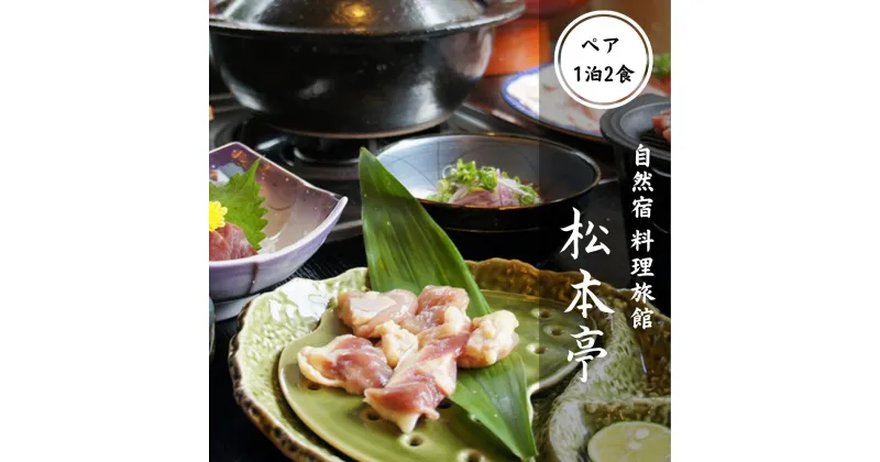 【ふるさと納税】 自遊宿 料理旅館 松本亭 猪 ・ 鹿 ・雉(ちょう)コース ペア宿泊券( 1泊2食 付き) ( 冬季限定 宿泊 ペア 京都 笠置町 旅行 チケット 宿 宿泊 旅館 観光 宿泊券 一泊二食 ジビエ 鹿 雉 きじ 猪肉 ぼたん 鍋 宿 )