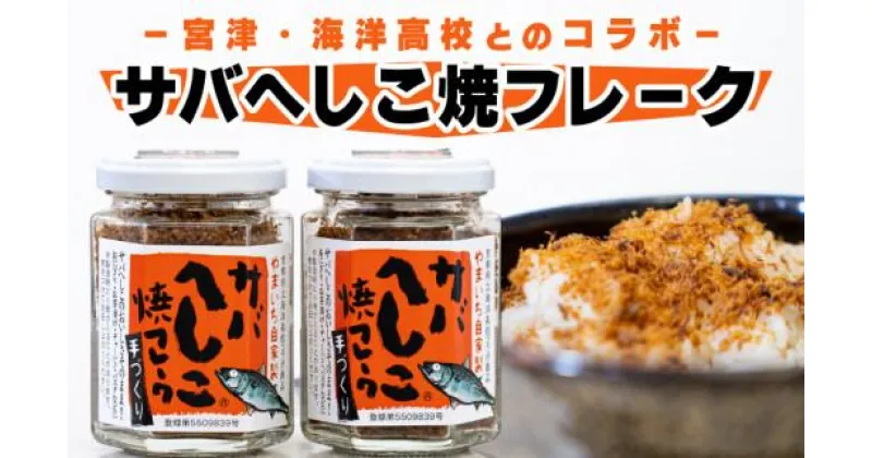 【ふるさと納税】 サバ へしこ 焼 フレーク 60g × 2瓶 橋立やまいち 魚 ふりかけ 鯖 料理 土産 ギフト 魚 ごはん 宮津 丹波 京都 海洋高校 ヘシコフレーク ヘシコ おにぎり お茶漬け チャーハン パスタ 手作り ご飯 飯のお供 アレンジ 常温 加工食品 水産物