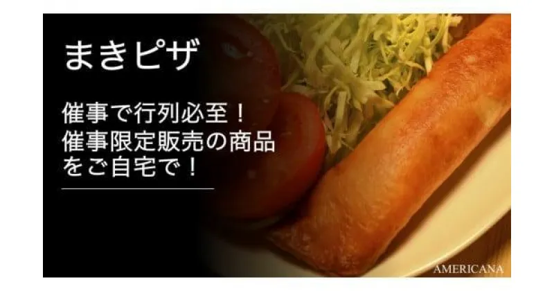 【ふるさと納税】 まきピザ 8本セット ピザ チーズ おやつ ご飯 おかず 冷凍 人気 小分け 簡単 レンジ 調理 イタリアン 惣菜 簡単調理 時短 ごはん ピザ ワインと合う おつまみ 晩酌 おしゃれ お酒 つまみ イタ飯 ごちそう 贅沢 お取り寄せ ふるさと納税惣菜 京都府 宇治市