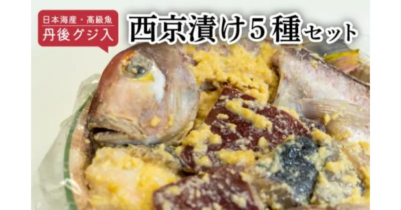 【ふるさと納税】 甘鯛 入り 西京漬け ( 5種 ) 橋立やまいち アカアマダイ グジ 丹後 奥京都 ブランド 日本海産 高級魚 味噌 漬け 西京漬 漬け魚 魚介 おかず おつまみ 冷蔵 料理 京都 海の京都