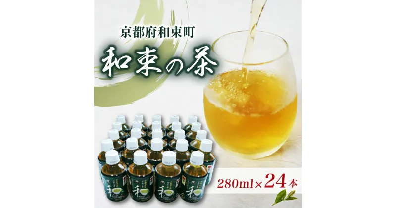 【ふるさと納税】 京都 茶 宇治茶 和束の茶 280ml × 24本 お茶 ペットボトル （ 京都府産 京都産 お茶 茶 京都 宇治 和束茶 宇治茶 新茶 緑茶 日本茶 ペットボトル 280 24本 ドリンク 飲料 ）