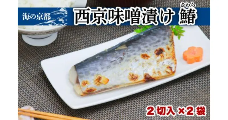 【ふるさと納税】 西京漬け サワラ ( 2切 × 2袋 ) 橋立やまいち 鰆 魚 魚介 味噌 漬け 西京漬 漬け魚 おかず おつまみ 冷凍 料理 京都 海の京都 おすすめ 人気 リピーター 10000円 1万円 魚介類 味付け 味付 西京 海鮮 宮津 冷凍食品 贈答 ギフト お中元 お歳暮 青魚