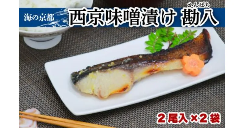 【ふるさと納税】 西京漬け カンパチ (2尾×2袋) 橋立やまいち 勘八 魚 魚介 海鮮 味噌 漬け 西京漬 漬け魚 おかず おつまみ 冷凍 料理 京都 宮津 海の京都 惣菜 お惣菜 お弁当 弁当 おべんとう ギフト 贈答 プレゼント 国産 簡単調理 領地 簡単 便利