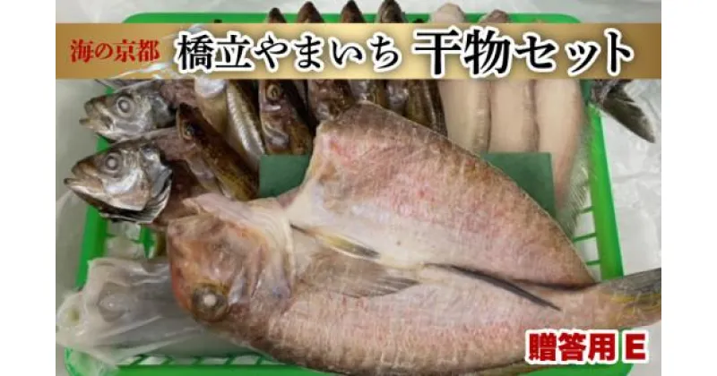 【ふるさと納税】 京都宮津産 干物 ギフト 全6種 18枚 ( 塩サバ アマダイ 笹カレイ アジ イカ ハタハタ ) 橋立やまいち 贈答用 セット E [ 一夜干し ] 魚 魚介 冷凍 海の幸 贈答 化粧箱 プレゼント 贈り物 海の京都 詰め合わせ サバ タイ カレイ 京都 宮津 丹後