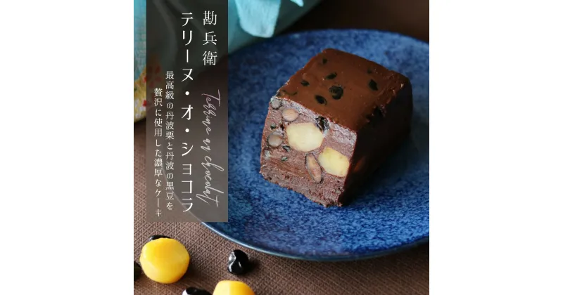 【ふるさと納税】 勘兵衛 テリーヌ・オ・ショコラ ケーキ チョコレート 丹波栗 丹波黒豆 贈答 プレゼント 数量限定 ケーキ 贈答 高級 京都 舞鶴 おやつ お菓子 焼菓子 テリーヌ 丹波栗 丹波大納言 デザート スイーツ 誕生日 焼き菓子 洋菓子 国産 ギフト おすすめ 人気