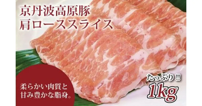 【ふるさと納税】 京丹波高原豚 豚肩ロース スライス 1kg （豚 肉 京丹波高原豚 霜降り 三元豚 しょうが焼き スライス ロース しゃぶしゃぶ 焼肉 国産 ブランド 贈答 ギフト お歳暮 お中元 キャンプ アウトドア バーベキュー BBQ 豚肉 冷凍 京都府 京丹波町 ふるさと納税）