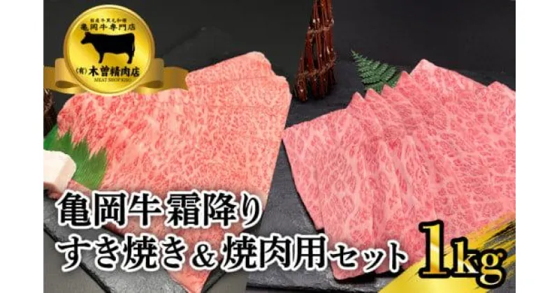 【ふるさと納税】 【京都の国産黒毛和種 亀岡牛 】霜降りすき焼き&霜降り焼肉セット ( 肉 牛肉 国産 黒毛和牛 1kg すき焼き 500g 焼肉 焼き肉 500g 霜降り ロース バラ ミスジ 京都 )