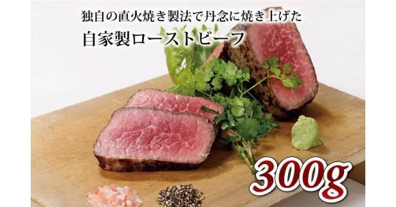 【ふるさと納税】 【独自の直火焼き製法】 自家製 ローストビーフ 300g ( 京都 国産 牛肉 肉 ロースト ビーフ 直火 自家製 赤身肉 ブロック 牛 肉 ソース 付き オードブル お惣菜 簡単調理 アウトドア キャンプ 贈答 お歳暮 お中元 プレゼント ギフト 冷凍 京丹波 いづつ屋）