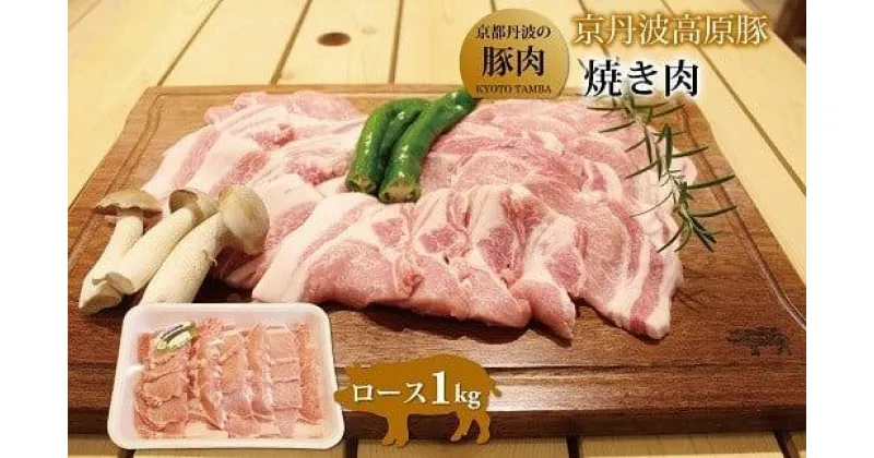 【ふるさと納税】 京丹波高原豚 ロース 焼き肉 1kg （豚 肉 豚ロース ロース 京丹波高原豚 三元豚 ぶた肉 霜降り 焼肉 焼き肉 バーベキュー BBQ キャンプ アウトドア 国産 ブランド 豚肉 贈答 ギフト お歳暮 お中元 冷凍 京丹波町 京都府 ふるさと納税）