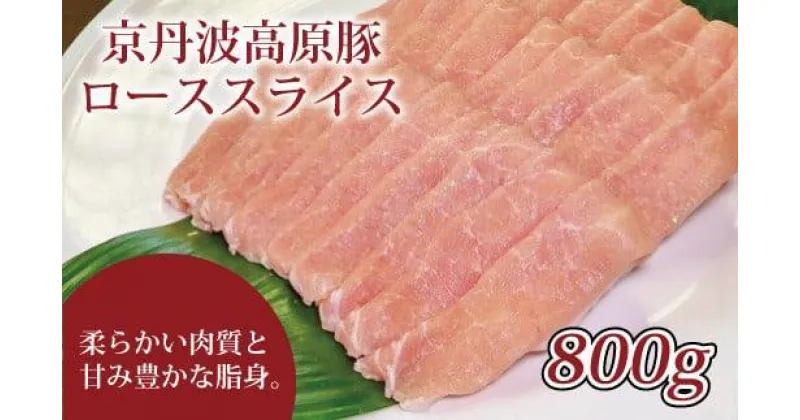 【ふるさと納税】 京丹波高原豚 豚ロース スライス 800g 豚 肉 しょうが焼き しゃぶしゃぶ 焼肉 国産 ブランド 豚肉 冷凍