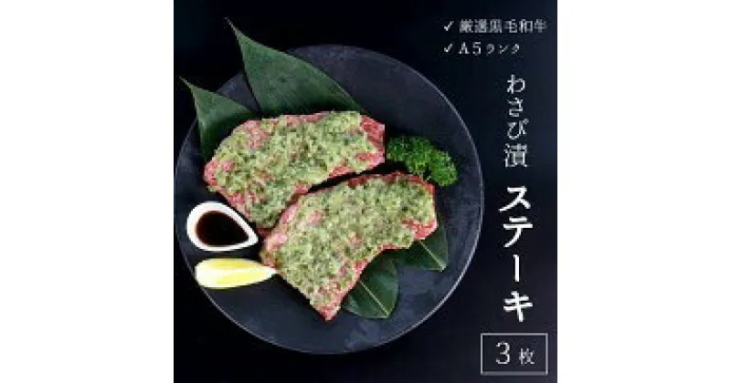 【ふるさと納税】 厳選 国産 黒毛和牛 A5 モモ ステーキ ワサビ 漬け 165g × 3枚 牛肉 熨斗 贈答 ギフト 冷凍 贈り物 プレゼント ごちそう 厳選 ランプ ランボソ イチボ 希少部位 バーベキュー BBQ 焼肉 焼き肉 父の日 お中元