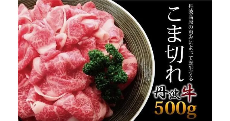 【ふるさと納税】 丹波牛 こま切れ 500g （国産牛 牛肉 黒毛 和牛 切り落とし 国産 ブランド牛 肉 牛コマ 牛細切れ 小間切れ こま切れ 贈答 ギフト お歳暮 お中元 お取り寄せ グルメ アウトドア キャンプ 炒め物 簡単 調理 冷凍 京都府 京丹波町）