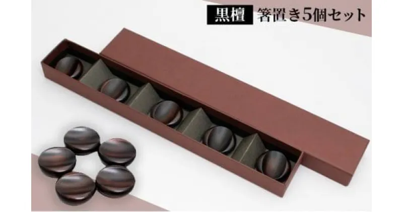 【ふるさと納税】 手作り漆器 黒檀 箸置き 5個セット 漆塗 食器 ギフト 贈答 京都 向日市産 【黒壇・漆】