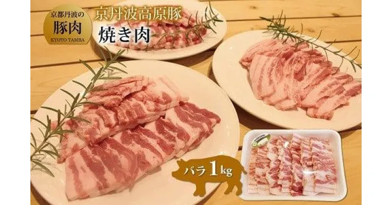 【ふるさと納税】 京丹波高原豚 バラ 焼き肉 1kg （豚 ぶた肉 肉 豚肉 焼肉 豚バラ 国産 国産ブランド 京丹波高原豚 三元豚 ブランド 霜降り 焼肉 焼き肉 1kg 1キロ ジューシー こだわり 贈答 ギフト お歳暮 お中元 プレゼント お取り寄せ グルメ 冷凍 京都府 京丹波町）